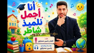 أنا اجمل تلميذ شاطر   ياسين صحراوي   حصريا للمدارس والروضات      دندنها