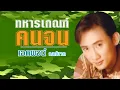 ทหารเกณฑ์คนจน -  เอกพจน์ วงศ์นาค [ต้นฉบับ]