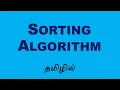 Sorting Data Structure and Algorithm and their type Tamil