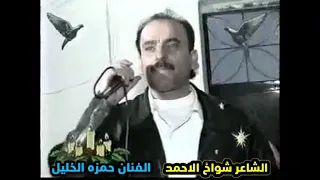 ذكريات جميلة الشاعر شواخ الاحمد والفنان حمزه الخليل 