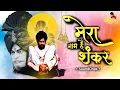 Download Lagu Mera Naam Hai Shankar Sound Check | Mai Kailas Ka Rehne Wala | New Trend DJ Song | DJ ATish AT Remix