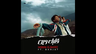 Hassan El Shafei Ft Bahjat Galbek Ween حسن الشافعي مع بهجت قلبك وين Instrumental 