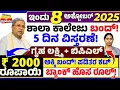 Download Lagu ❤️🤩ಇಂದು 8 ಅಕ್ಟೋಬರ್ |😍ಶಾಲೆ ರಜೆ ವಿಸ್ತರಣೆ ಸಿಎಂ ಘೋಷಣೆ | 2000 ಗೃಹ ಲಕ್ಷ್ಮಿ |ಬಿಪಿಎಲ್ ಇದೆಯಾ? ರದ್ದು ! ರೂಲ್ಸ್
