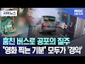 Download Lagu [자막뉴스] 훔친 버스로 공포의 질주 \