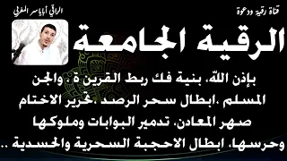 الرقية بنية فك ربط القرين ة إبطال سحر الرصد تحرير الاختام تدمير البوابات وملوكها ابطال الاحجبة  الرقية بنية فك ربط القرين ة إبطال سحر الرصد تحرير الاختام تدمير البوابات وملوكها ابطال الاحجبة