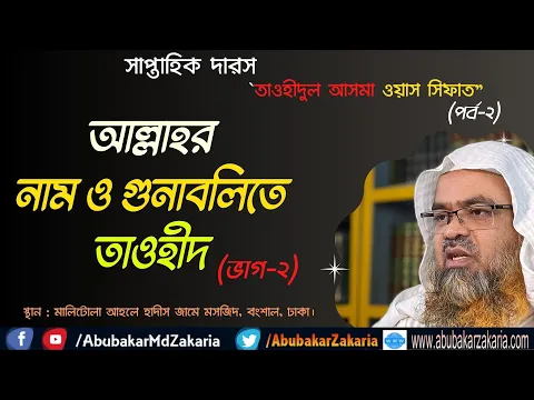 আল্লাহর নাম ও গুনাবলিতে তাওহীদ (ভাগ-২)