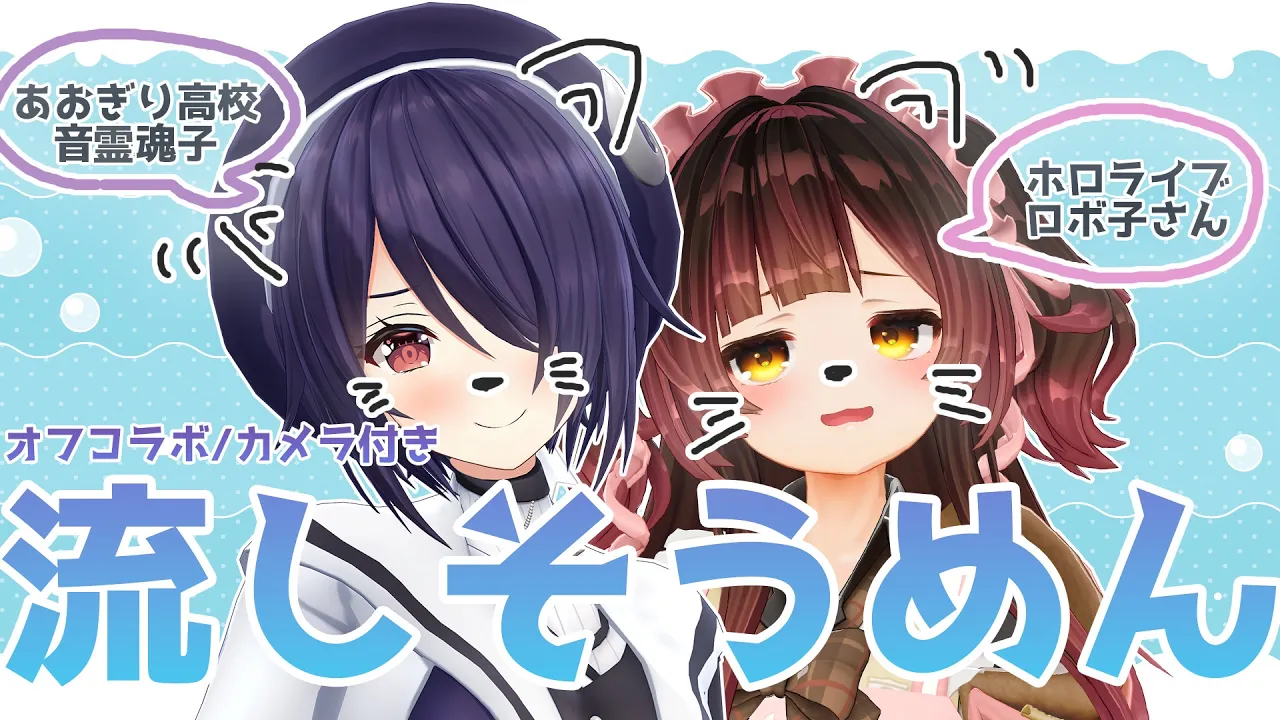 【オフコラボ/カメラ有🏠】音霊 魂子とロボ子で夏を先取り流しそうめん食対談✨実はボクたち2018年デビュー組です⁉【＃ろぼたまこ 】