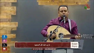 ترنيمة يا رب ليك كل السجود المرنم سعيد رمضان 