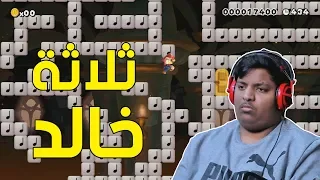 ماريو ميكر ثلاثة خالد Mario Maker 51 