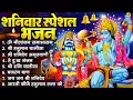 Download Lagu शनिवार भक्ति भजन : श्री शनि अमृतवाणी, हनुमान चालीसा, शनि चालीसा, ॐ नीलांजन समाभासं, शनि हनुमान आरती