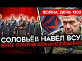 Download Lagu ДЕНЬ 1303. СОЛОВЬЕВ ПОДСТАВИЛ ВОЕННЫХ/ КОНФИСКАЦИЯ АКТИВОВ РФ/ СОЛДАТ МОЛИТ ПУТИНА О ПОМОЩИ