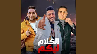 الكلام ليكم 