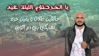 محمد شمبات يا الخرطوم الليلة عيد New 2025 اغاني سودانية 2025 