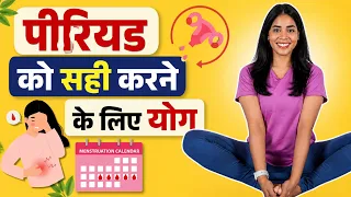 पीरियड्स टाइम से नहीं आते?? Try Yoga for Irregular Periods I Balance Hormones, PCOD/PCOS