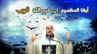أيها المهموم إن فرج الله قريب   فضيلة الشيخ عبد الرحمان الباهلي  دندنها