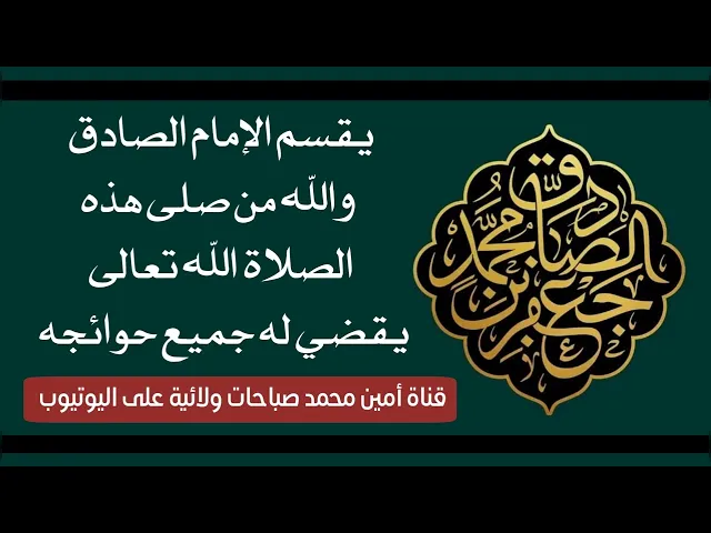 ⁣والله والله من صلى هذه الصلاة قضى الله تعالى جميع حوائجه هذا قسم الإمام الصادق عليه‌السلام