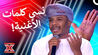 ماذا حدث معه فجأة كيف ستكون ردة فعل لجنة التحكيم اكس فاكتور الموسم 2 الحلقة 3 