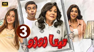 الحلقة الثالثة 3 مسلسل تيتا زوزو بطولة إسعاد يونس 2024 