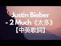 Download Lagu 《2 Much 太多》Justin Bieber 小賈斯汀【英繁中字翻譯對照歌詞】
