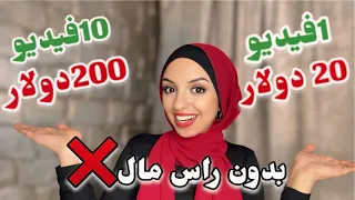 ربح 20دولار لكل فيديو بدون راس مال وخبره للمبتدئين الربح من الانترنت للمبتدئين 2025 