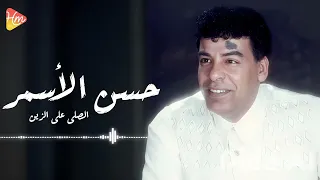                                        حسن الأسمر   الصلاه علي الزين دندنها
