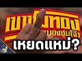 Download Lagu เขาชุมทอง คะนองชุมโจร is the WORST MOVIE ON NETFLIX?