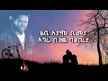 Download Lagu Ethiopian Music - Tamrat - Desta - Aynuan Lyewu - አይኗን ልየው - ታምራት ደስታ - Ethiopian music with lyrics