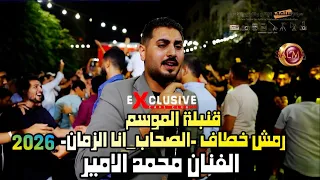 مولد الليلة أجمل أغاني الفنان محمد الأمير فرحة وسلطنة مصرية رمش خطاف انا الزمان الصحاب 2026  مولد الليلة أجمل أغاني الفنان محمد الأمير فرحة وسلطنة مصرية رمش خطاف انا الزمان الصحاب 2026