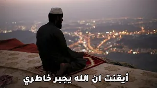 كلمات انشودة أيقنت ان الله يجبر خاطري للشيخ منصور السالمي 