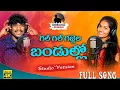 Download Lagu GAL GAL GAJJELA BANDULLO NEW FOLK SONG 2021 #SUMANBADANAKAL #SRINIDHI #SUMANFOLKMUSIC
