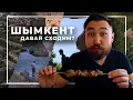 Download Lagu Шымкент — большой выпуск | город-сад, еда, каньон Аксу, скала Адама и Евы и пещера Акмешит