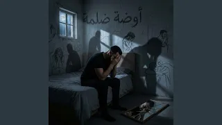 الأوضة ضلمة دندنها