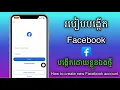 របៀបបង្កើត Facebook ថ្មី || How to create new facebook account 2025