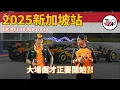 Download Lagu [F1 2025] Russell關鍵一勝搶到更多談續約的籌碼? Max還有沒有機會搶上爭冠列車?? McLaren的衝突才正要開始?? | E起追F1 2025 新加坡站 |【EK】