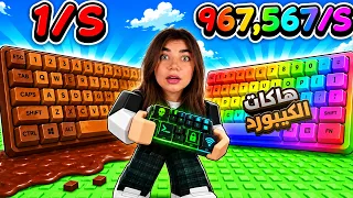 هكرت ماب الكيبورد "ختمت كل المراحل" - Roblox