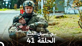 العهد الحلقة في سبيل العلم 41 مدبلج 