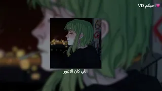 اللي كان بطيء  اللي كان بطيء