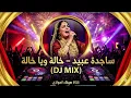 خالة ويا خالة - ساجده عبيد