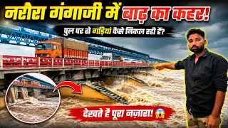 पुल के नीचे बाढ़ के पानी का कहर 🌊 पुल पर से गाड़ियां कैसे निकल रही हैं देखिए खौफनक नजारा 😮 ll 