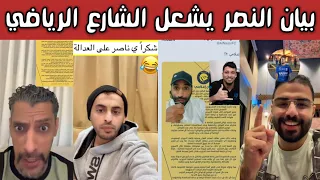 ردة فعل نارية من جماهير الهلال بعد بيان النصر الذي أشعل الشارع الرياضي فرحة نصراوية وغضب هلالي 