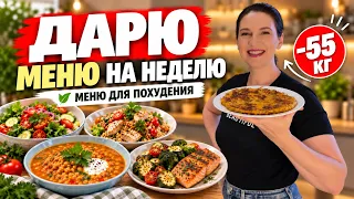 Ем так Каждый День и не толстею уже 6 лет!  Меню Для Похудения на день просто и вкусно!