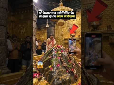 श्री केदारनाथ ज्योतिर्लिंग के साक्षात दर्शन🔱😲 ध्यान से देखना #Kedarnath #shortsfeed #mahadev #viral