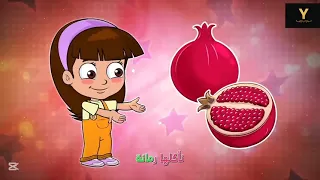 أغنية هيلا يا رمانة الحلوة جوعانة Pomegranate  أغنية هيلا يا رمانة الحلوة جوعانة Pomegranate