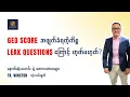GED SCORE Leak Questions