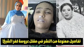 جريمة بعد 25 يوم من الفرح تفاصيل ممنوعة من النشر في مقتل عروسة كفر الشيخ 