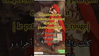 قصة بالفرنسية مترجمة للعربية و بالنطق السليم 