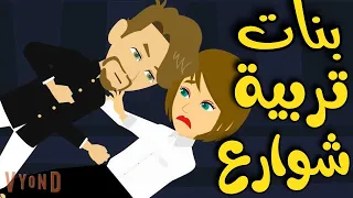 بنات تربية شوارع من اروع القصص الرومانسيه الأجتماعيه على قناة حكاياتنا للقصص الكامله  بنات تربية شوارع من اروع القصص الرومانسيه الأجتماعيه على قناة حكاياتنا للقصص الكامله