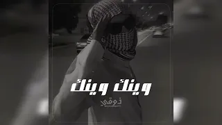 اغاني تيك توك 2025 وينك وينك غايب عليا وين لا علم لا مرسال وين سببها مانحسبها مطلوبه اكثر شي 