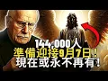 Download Lagu 144,000人，準備迎接9月7日！現在或永不再有！