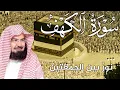 Download Lagu سورة الكهف كاملة | من أروع ما جود #الشيخ عبدالرحمن السديس |  Surah Al Kahf Abdulrhman Al Alsudais